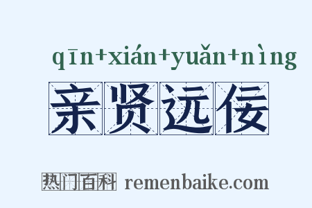 亲贤远佞是什么意思的图片